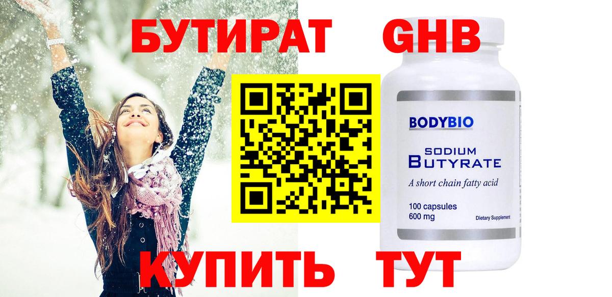 Бутират 1.4BDO Реж
