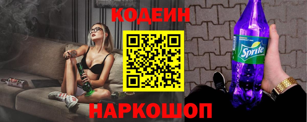 Кодеиновый сироп Lean Purple Drank Реж